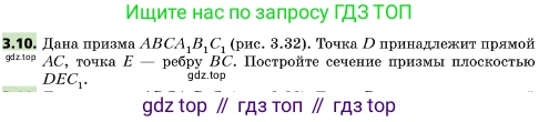 ГДЗ Геометрия, 10 класс Учебник, авторы: Мерзляк Аркадий Григорьевич, Поляков Виталий Михайлович, Номировский Дмитрий Анатольевич, издательство Вентана-граф, Москва, 2017, зелёного цвета, страница 27, номер 3.10, Условие