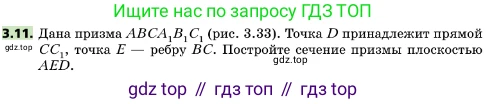 ГДЗ Геометрия, 10 класс Учебник, авторы: Мерзляк Аркадий Григорьевич, Поляков Виталий Михайлович, Номировский Дмитрий Анатольевич, издательство Вентана-граф, Москва, 2017, зелёного цвета, страница 27, номер 3.11, Условие