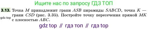 ГДЗ Геометрия, 10 класс Учебник, авторы: Мерзляк Аркадий Григорьевич, Поляков Виталий Михайлович, Номировский Дмитрий Анатольевич, издательство Вентана-граф, Москва, 2017, зелёного цвета, страница 28, номер 3.13, Условие