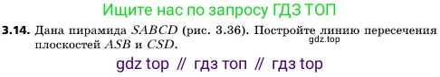 ГДЗ Геометрия, 10 класс Учебник, авторы: Мерзляк Аркадий Григорьевич, Поляков Виталий Михайлович, Номировский Дмитрий Анатольевич, издательство Вентана-граф, Москва, 2017, зелёного цвета, страница 28, номер 3.14, Условие