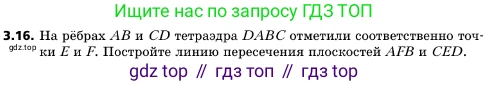 ГДЗ Геометрия, 10 класс Учебник, авторы: Мерзляк Аркадий Григорьевич, Поляков Виталий Михайлович, Номировский Дмитрий Анатольевич, издательство Вентана-граф, Москва, 2017, зелёного цвета, страница 28, номер 3.16, Условие