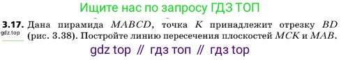 ГДЗ Геометрия, 10 класс Учебник, авторы: Мерзляк Аркадий Григорьевич, Поляков Виталий Михайлович, Номировский Дмитрий Анатольевич, издательство Вентана-граф, Москва, 2017, зелёного цвета, страница 28, номер 3.17, Условие