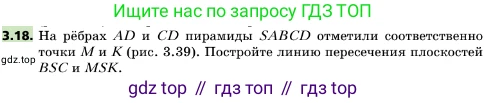 ГДЗ Геометрия, 10 класс Учебник, авторы: Мерзляк Аркадий Григорьевич, Поляков Виталий Михайлович, Номировский Дмитрий Анатольевич, издательство Вентана-граф, Москва, 2017, зелёного цвета, страница 28, номер 3.18, Условие