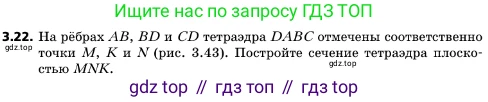 ГДЗ Геометрия, 10 класс Учебник, авторы: Мерзляк Аркадий Григорьевич, Поляков Виталий Михайлович, Номировский Дмитрий Анатольевич, издательство Вентана-граф, Москва, 2017, зелёного цвета, страница 29, номер 3.22, Условие