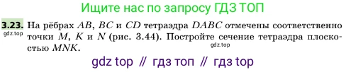ГДЗ Геометрия, 10 класс Учебник, авторы: Мерзляк Аркадий Григорьевич, Поляков Виталий Михайлович, Номировский Дмитрий Анатольевич, издательство Вентана-граф, Москва, 2017, зелёного цвета, страница 29, номер 3.23, Условие