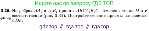 ГДЗ Геометрия, 10 класс Учебник, авторы: Мерзляк Аркадий Григорьевич, Поляков Виталий Михайлович, Номировский Дмитрий Анатольевич, издательство Вентана-граф, Москва, 2017, зелёного цвета, страница 30, номер 3.26, Условие