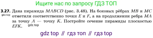 ГДЗ Геометрия, 10 класс Учебник, авторы: Мерзляк Аркадий Григорьевич, Поляков Виталий Михайлович, Номировский Дмитрий Анатольевич, издательство Вентана-граф, Москва, 2017, зелёного цвета, страница 30, номер 3.27, Условие