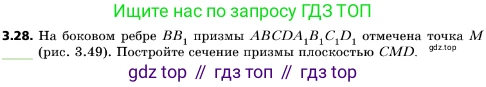 ГДЗ Геометрия, 10 класс Учебник, авторы: Мерзляк Аркадий Григорьевич, Поляков Виталий Михайлович, Номировский Дмитрий Анатольевич, издательство Вентана-граф, Москва, 2017, зелёного цвета, страница 30, номер 3.28, Условие
