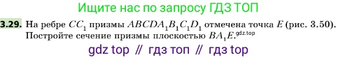 ГДЗ Геометрия, 10 класс Учебник, авторы: Мерзляк Аркадий Григорьевич, Поляков Виталий Михайлович, Номировский Дмитрий Анатольевич, издательство Вентана-граф, Москва, 2017, зелёного цвета, страница 30, номер 3.29, Условие