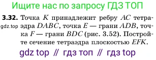 ГДЗ Геометрия, 10 класс Учебник, авторы: Мерзляк Аркадий Григорьевич, Поляков Виталий Михайлович, Номировский Дмитрий Анатольевич, издательство Вентана-граф, Москва, 2017, зелёного цвета, страница 31, номер 3.32, Условие