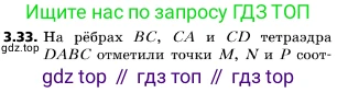 ГДЗ Геометрия, 10 класс Учебник, авторы: Мерзляк Аркадий Григорьевич, Поляков Виталий Михайлович, Номировский Дмитрий Анатольевич, издательство Вентана-граф, Москва, 2017, зелёного цвета, страница 31, номер 3.33, Условие