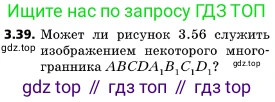 ГДЗ Геометрия, 10 класс Учебник, авторы: Мерзляк Аркадий Григорьевич, Поляков Виталий Михайлович, Номировский Дмитрий Анатольевич, издательство Вентана-граф, Москва, 2017, зелёного цвета, страница 32, номер 3.39, Условие