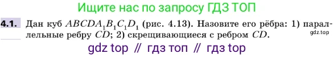ГДЗ Геометрия, 10 класс Учебник, авторы: Мерзляк Аркадий Григорьевич, Поляков Виталий Михайлович, Номировский Дмитрий Анатольевич, издательство Вентана-граф, Москва, 2017, зелёного цвета, страница 42, номер 4.1, Условие