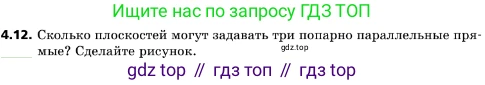 ГДЗ Геометрия, 10 класс Учебник, авторы: Мерзляк Аркадий Григорьевич, Поляков Виталий Михайлович, Номировский Дмитрий Анатольевич, издательство Вентана-граф, Москва, 2017, зелёного цвета, страница 44, номер 4.12, Условие