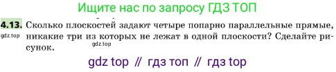 ГДЗ Геометрия, 10 класс Учебник, авторы: Мерзляк Аркадий Григорьевич, Поляков Виталий Михайлович, Номировский Дмитрий Анатольевич, издательство Вентана-граф, Москва, 2017, зелёного цвета, страница 44, номер 4.13, Условие