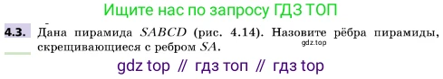 ГДЗ Геометрия, 10 класс Учебник, авторы: Мерзляк Аркадий Григорьевич, Поляков Виталий Михайлович, Номировский Дмитрий Анатольевич, издательство Вентана-граф, Москва, 2017, зелёного цвета, страница 42, номер 4.3, Условие