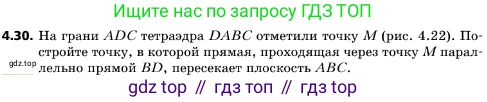 ГДЗ Геометрия, 10 класс Учебник, авторы: Мерзляк Аркадий Григорьевич, Поляков Виталий Михайлович, Номировский Дмитрий Анатольевич, издательство Вентана-граф, Москва, 2017, зелёного цвета, страница 46, номер 4.30, Условие