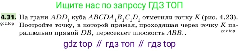 ГДЗ Геометрия, 10 класс Учебник, авторы: Мерзляк Аркадий Григорьевич, Поляков Виталий Михайлович, Номировский Дмитрий Анатольевич, издательство Вентана-граф, Москва, 2017, зелёного цвета, страница 46, номер 4.31, Условие