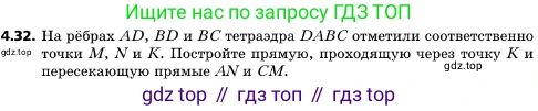 ГДЗ Геометрия, 10 класс Учебник, авторы: Мерзляк Аркадий Григорьевич, Поляков Виталий Михайлович, Номировский Дмитрий Анатольевич, издательство Вентана-граф, Москва, 2017, зелёного цвета, страница 46, номер 4.32, Условие