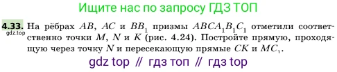 ГДЗ Геометрия, 10 класс Учебник, авторы: Мерзляк Аркадий Григорьевич, Поляков Виталий Михайлович, Номировский Дмитрий Анатольевич, издательство Вентана-граф, Москва, 2017, зелёного цвета, страница 47, номер 4.33, Условие