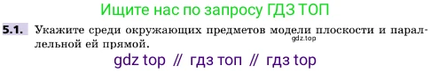 ГДЗ Геометрия, 10 класс Учебник, авторы: Мерзляк Аркадий Григорьевич, Поляков Виталий Михайлович, Номировский Дмитрий Анатольевич, издательство Вентана-граф, Москва, 2017, зелёного цвета, страница 52, номер 5.1, Условие