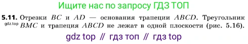 ГДЗ Геометрия, 10 класс Учебник, авторы: Мерзляк Аркадий Григорьевич, Поляков Виталий Михайлович, Номировский Дмитрий Анатольевич, издательство Вентана-граф, Москва, 2017, зелёного цвета, страница 53, номер 5.11, Условие