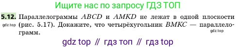ГДЗ Геометрия, 10 класс Учебник, авторы: Мерзляк Аркадий Григорьевич, Поляков Виталий Михайлович, Номировский Дмитрий Анатольевич, издательство Вентана-граф, Москва, 2017, зелёного цвета, страница 54, номер 5.12, Условие