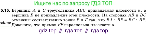 ГДЗ Геометрия, 10 класс Учебник, авторы: Мерзляк Аркадий Григорьевич, Поляков Виталий Михайлович, Номировский Дмитрий Анатольевич, издательство Вентана-граф, Москва, 2017, зелёного цвета, страница 54, номер 5.15, Условие