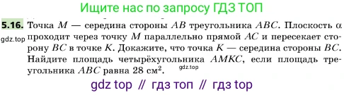 ГДЗ Геометрия, 10 класс Учебник, авторы: Мерзляк Аркадий Григорьевич, Поляков Виталий Михайлович, Номировский Дмитрий Анатольевич, издательство Вентана-граф, Москва, 2017, зелёного цвета, страница 54, номер 5.16, Условие