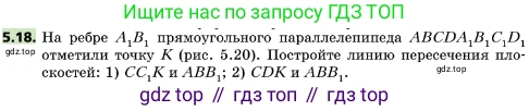 ГДЗ Геометрия, 10 класс Учебник, авторы: Мерзляк Аркадий Григорьевич, Поляков Виталий Михайлович, Номировский Дмитрий Анатольевич, издательство Вентана-граф, Москва, 2017, зелёного цвета, страница 54, номер 5.18, Условие