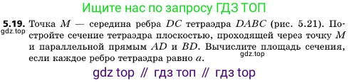 ГДЗ Геометрия, 10 класс Учебник, авторы: Мерзляк Аркадий Григорьевич, Поляков Виталий Михайлович, Номировский Дмитрий Анатольевич, издательство Вентана-граф, Москва, 2017, зелёного цвета, страница 54, номер 5.19, Условие