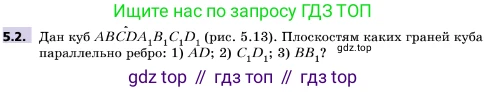 ГДЗ Геометрия, 10 класс Учебник, авторы: Мерзляк Аркадий Григорьевич, Поляков Виталий Михайлович, Номировский Дмитрий Анатольевич, издательство Вентана-граф, Москва, 2017, зелёного цвета, страница 52, номер 5.2, Условие