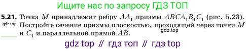 ГДЗ Геометрия, 10 класс Учебник, авторы: Мерзляк Аркадий Григорьевич, Поляков Виталий Михайлович, Номировский Дмитрий Анатольевич, издательство Вентана-граф, Москва, 2017, зелёного цвета, страница 55, номер 5.21, Условие
