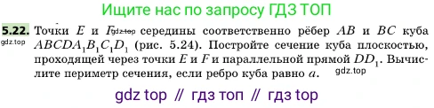 ГДЗ Геометрия, 10 класс Учебник, авторы: Мерзляк Аркадий Григорьевич, Поляков Виталий Михайлович, Номировский Дмитрий Анатольевич, издательство Вентана-граф, Москва, 2017, зелёного цвета, страница 55, номер 5.22, Условие