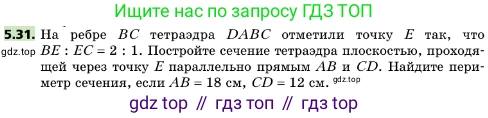 ГДЗ Геометрия, 10 класс Учебник, авторы: Мерзляк Аркадий Григорьевич, Поляков Виталий Михайлович, Номировский Дмитрий Анатольевич, издательство Вентана-граф, Москва, 2017, зелёного цвета, страница 56, номер 5.31, Условие