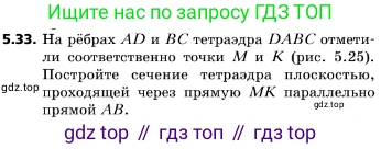 ГДЗ Геометрия, 10 класс Учебник, авторы: Мерзляк Аркадий Григорьевич, Поляков Виталий Михайлович, Номировский Дмитрий Анатольевич, издательство Вентана-граф, Москва, 2017, зелёного цвета, страница 56, номер 5.33, Условие