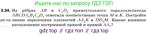 ГДЗ Геометрия, 10 класс Учебник, авторы: Мерзляк Аркадий Григорьевич, Поляков Виталий Михайлович, Номировский Дмитрий Анатольевич, издательство Вентана-граф, Москва, 2017, зелёного цвета, страница 56, номер 5.34, Условие