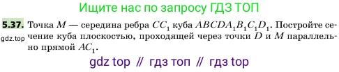 ГДЗ Геометрия, 10 класс Учебник, авторы: Мерзляк Аркадий Григорьевич, Поляков Виталий Михайлович, Номировский Дмитрий Анатольевич, издательство Вентана-граф, Москва, 2017, зелёного цвета, страница 57, номер 5.37, Условие