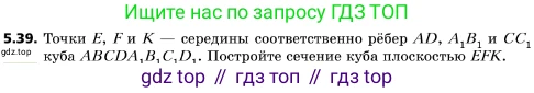 ГДЗ Геометрия, 10 класс Учебник, авторы: Мерзляк Аркадий Григорьевич, Поляков Виталий Михайлович, Номировский Дмитрий Анатольевич, издательство Вентана-граф, Москва, 2017, зелёного цвета, страница 57, номер 5.39, Условие