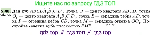 ГДЗ Геометрия, 10 класс Учебник, авторы: Мерзляк Аркадий Григорьевич, Поляков Виталий Михайлович, Номировский Дмитрий Анатольевич, издательство Вентана-граф, Москва, 2017, зелёного цвета, страница 57, номер 5.40, Условие