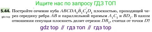 ГДЗ Геометрия, 10 класс Учебник, авторы: Мерзляк Аркадий Григорьевич, Поляков Виталий Михайлович, Номировский Дмитрий Анатольевич, издательство Вентана-граф, Москва, 2017, зелёного цвета, страница 57, номер 5.44, Условие