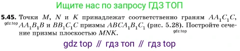 ГДЗ Геометрия, 10 класс Учебник, авторы: Мерзляк Аркадий Григорьевич, Поляков Виталий Михайлович, Номировский Дмитрий Анатольевич, издательство Вентана-граф, Москва, 2017, зелёного цвета, страница 57, номер 5.45, Условие