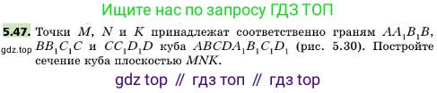 ГДЗ Геометрия, 10 класс Учебник, авторы: Мерзляк Аркадий Григорьевич, Поляков Виталий Михайлович, Номировский Дмитрий Анатольевич, издательство Вентана-граф, Москва, 2017, зелёного цвета, страница 58, номер 5.47, Условие