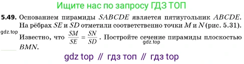 ГДЗ Геометрия, 10 класс Учебник, авторы: Мерзляк Аркадий Григорьевич, Поляков Виталий Михайлович, Номировский Дмитрий Анатольевич, издательство Вентана-граф, Москва, 2017, зелёного цвета, страница 58, номер 5.49, Условие
