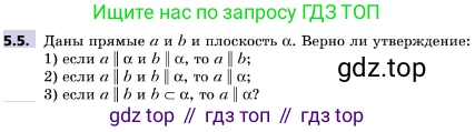 ГДЗ Геометрия, 10 класс Учебник, авторы: Мерзляк Аркадий Григорьевич, Поляков Виталий Михайлович, Номировский Дмитрий Анатольевич, издательство Вентана-граф, Москва, 2017, зелёного цвета, страница 53, номер 5.5, Условие