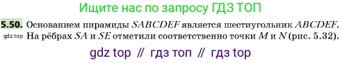 ГДЗ Геометрия, 10 класс Учебник, авторы: Мерзляк Аркадий Григорьевич, Поляков Виталий Михайлович, Номировский Дмитрий Анатольевич, издательство Вентана-граф, Москва, 2017, зелёного цвета, страница 58, номер 5.50, Условие