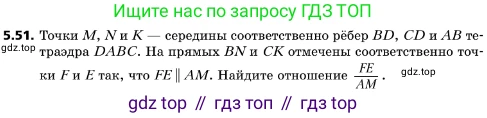 ГДЗ Геометрия, 10 класс Учебник, авторы: Мерзляк Аркадий Григорьевич, Поляков Виталий Михайлович, Номировский Дмитрий Анатольевич, издательство Вентана-граф, Москва, 2017, зелёного цвета, страница 59, номер 5.51, Условие