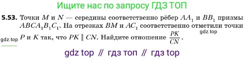 ГДЗ Геометрия, 10 класс Учебник, авторы: Мерзляк Аркадий Григорьевич, Поляков Виталий Михайлович, Номировский Дмитрий Анатольевич, издательство Вентана-граф, Москва, 2017, зелёного цвета, страница 59, номер 5.53, Условие