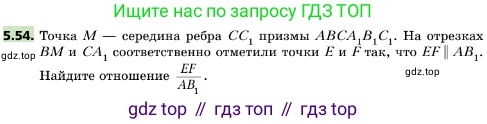 ГДЗ Геометрия, 10 класс Учебник, авторы: Мерзляк Аркадий Григорьевич, Поляков Виталий Михайлович, Номировский Дмитрий Анатольевич, издательство Вентана-граф, Москва, 2017, зелёного цвета, страница 59, номер 5.54, Условие