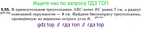 ГДЗ Геометрия, 10 класс Учебник, авторы: Мерзляк Аркадий Григорьевич, Поляков Виталий Михайлович, Номировский Дмитрий Анатольевич, издательство Вентана-граф, Москва, 2017, зелёного цвета, страница 59, номер 5.55, Условие